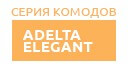 Adelta Elegant купить в Видном