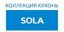 Sola кухни купить в Видном