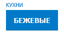 Бежевыe кухни купить в Видном
