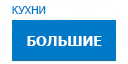 Большие кухни купить в Видном