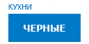 Черные кухни купить в Видном