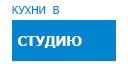 В студию кухни купить в Видном