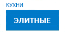 Элитные кухни купить в Видном