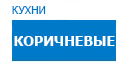 Коричневые кухни купить в Видном