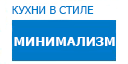Минимализм кухни купить в Видном