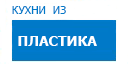 Кухни из пластика кухни купить в Видном