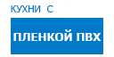 Кухни с пленкой ПВХ кухни купить в Видном