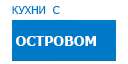 С островом кухни купить в Видном