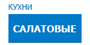 Салатовые кухни купить в Видном