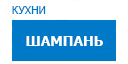 Шампань кухни купить в Видном