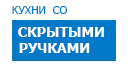 Скрытые ручки кухни купить в Видном
