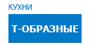 Т-образные кухни купить в Видном