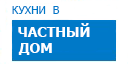 В частный дом кухни купить в Видном