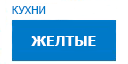 Желтые кухни купить в Видном